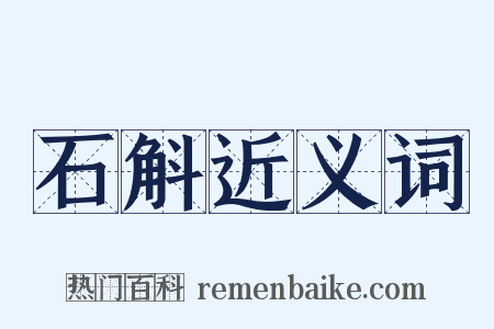 石斛近义词是什么意思的图片